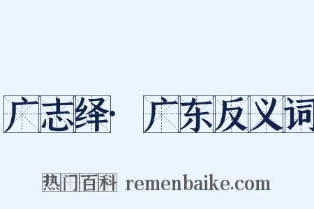 广志绎·广东反义词是什么意思的图片